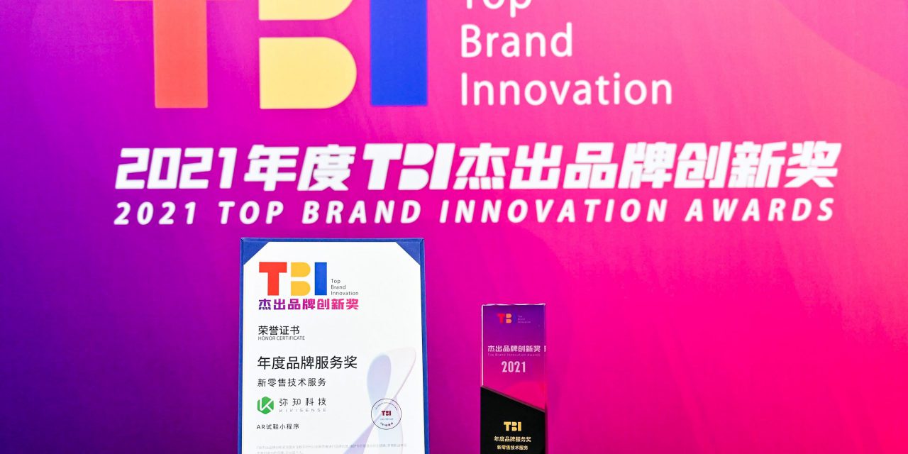 弥知科技斩获2021年度TBI杰出品牌创新奖！
