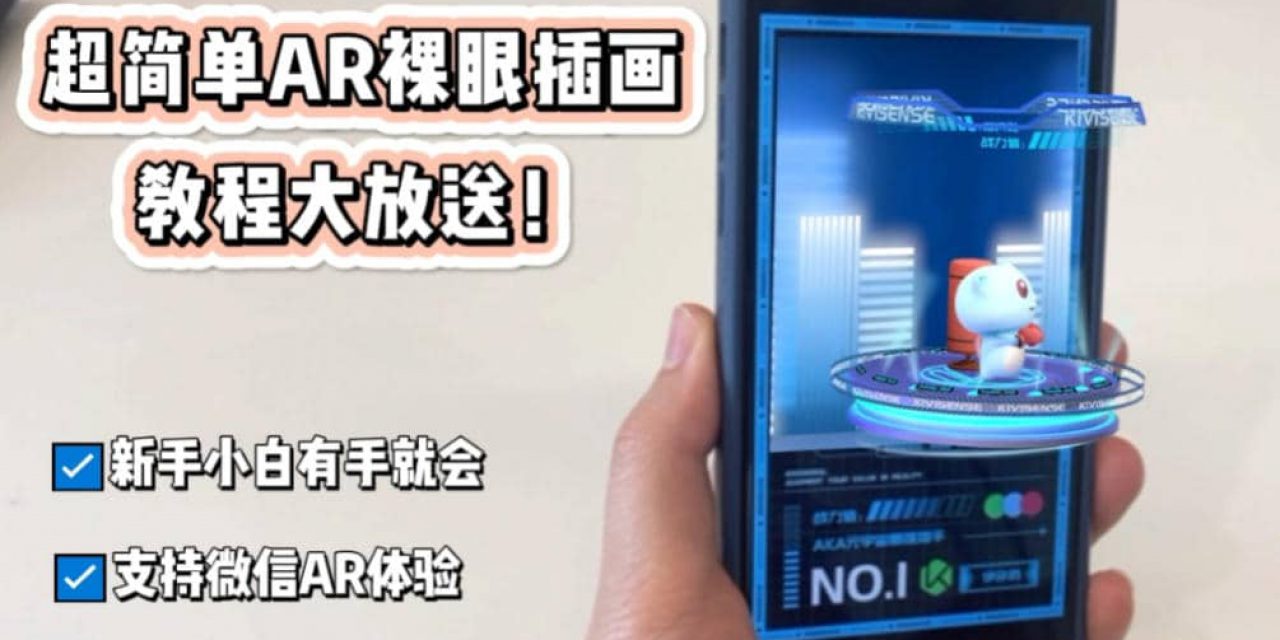 「AR裸眼插画」零基础入门级教程