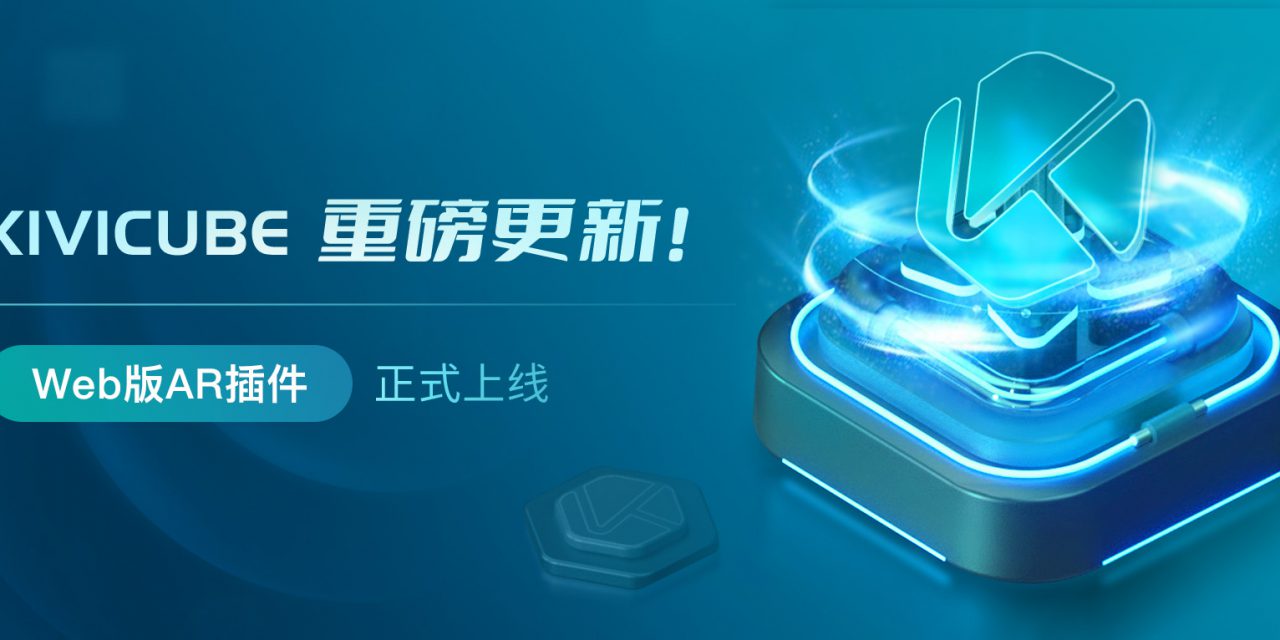 20221031_Kivicube重磅更新！Web版AR插件正式上线！