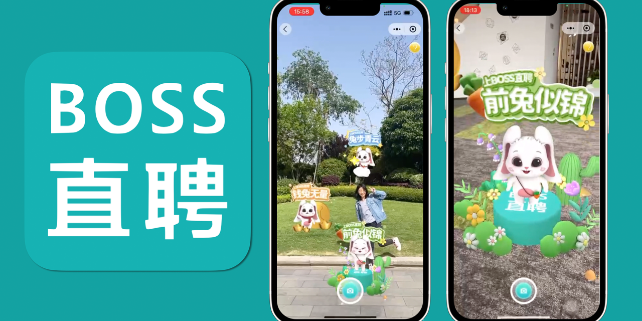 Boss直聘「吉兔送福」AR互动
