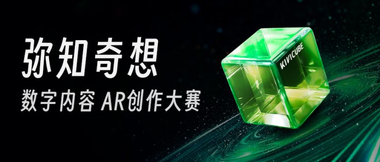 「弥知奇想」数字内容AR创作大赛正式开幕,邀您共绘数字未来!