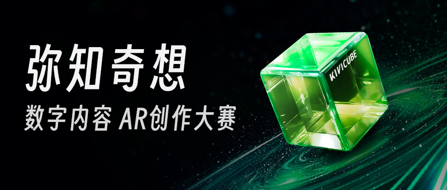 「弥知奇想」数字内容AR创作大赛正式开幕,邀您共绘数字未来!