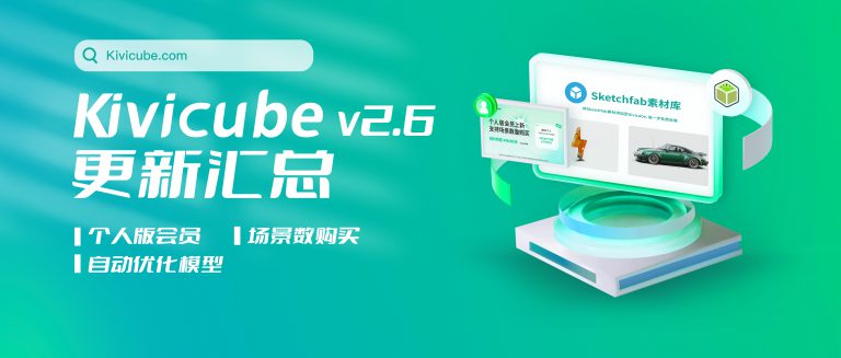 20230922_Kivicube v2.6版本更新!个人版会员正式上线