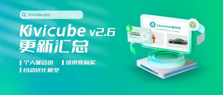 20230922_Kivicube v2.6版本更新！个人版会员正式上线