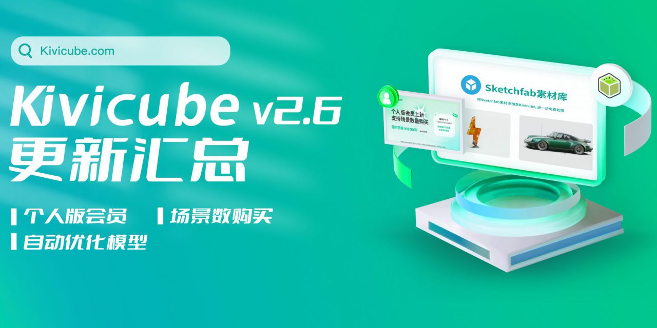 20230922_Kivicube v2.6版本更新！个人版会员正式上线