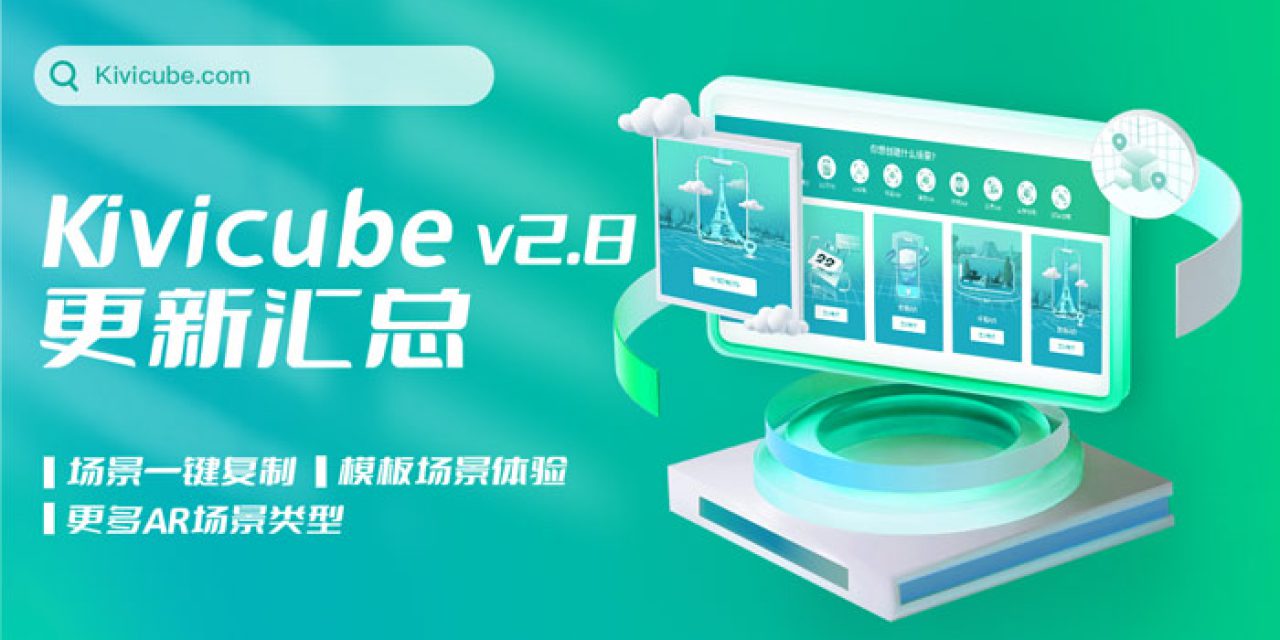 20231031_Kivicube v2.8版本更新
