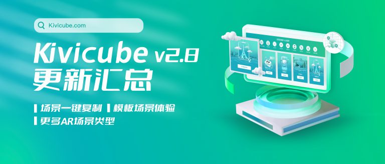 20231031_Kivicube v2.8版本更新!世界AR震撼上线