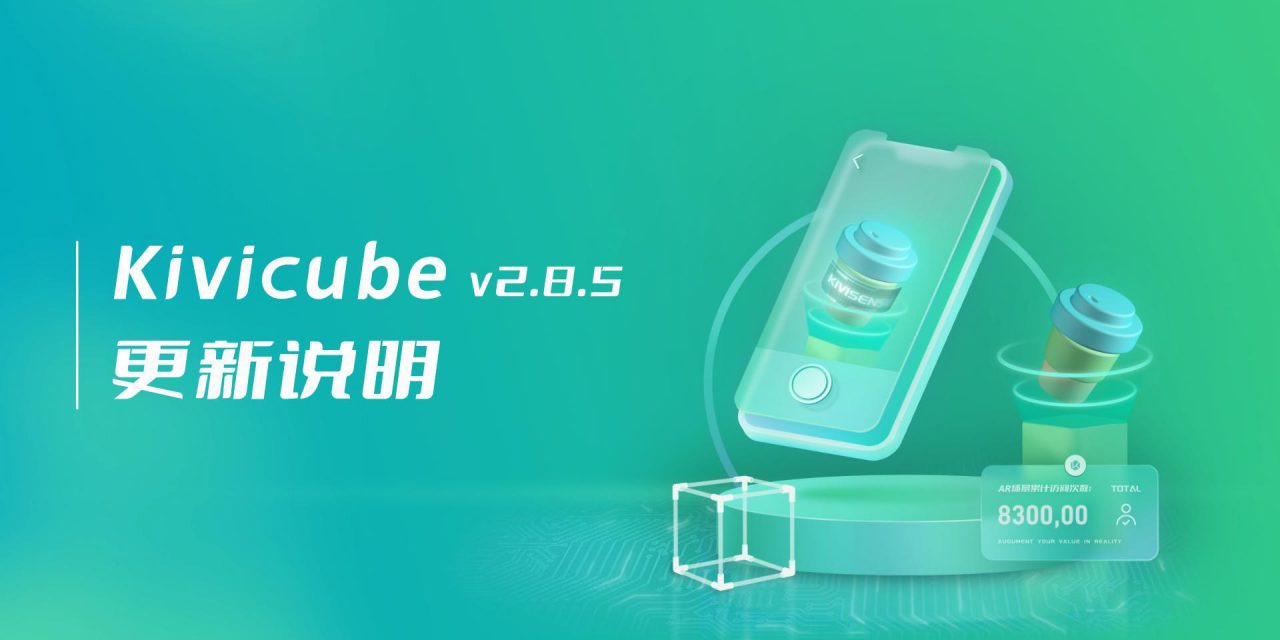 20231114_Kivicube v2.8.5版本更新