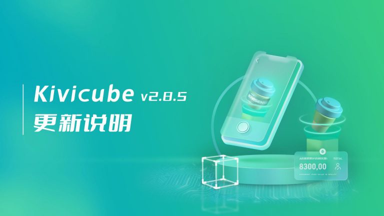 20231114_Kivicube v2.8.5版本更新!诸多细节更新优化