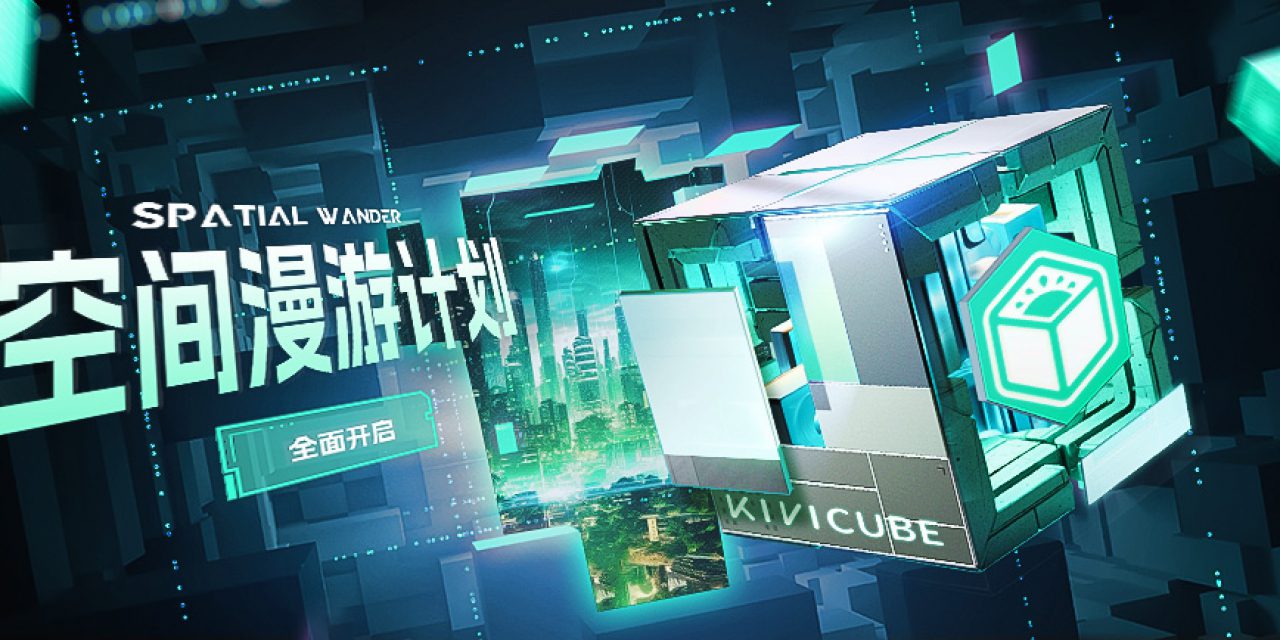 Kivicube「世界AR」空间漫游计划正式开启！零基础制作教程来啦！