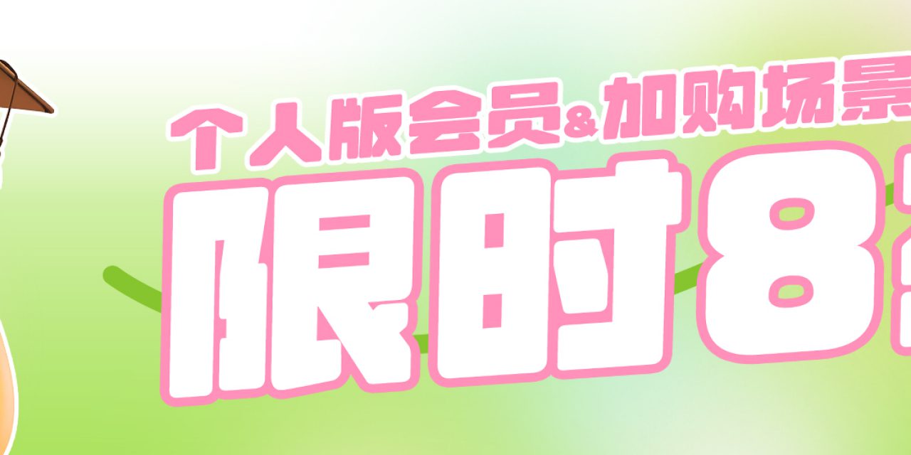 手慢无丨Kivicube个人版&场景数限时8折等你来薅