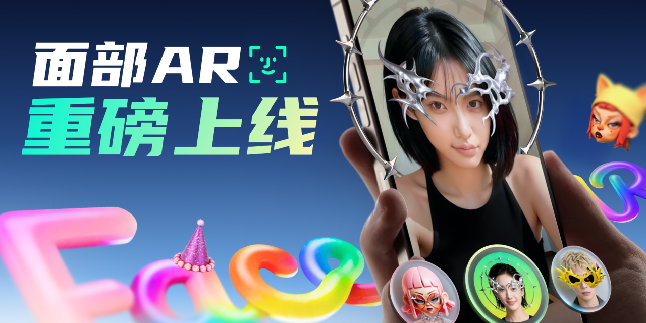 面部AR，正式上线！
