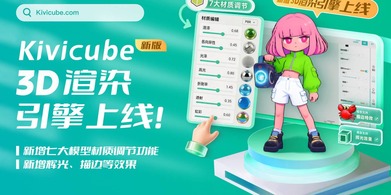 Kivicube 新版 3D 渲染引擎全面升级！七大材质调节+ 辉光+三渲二描边效果同步解锁