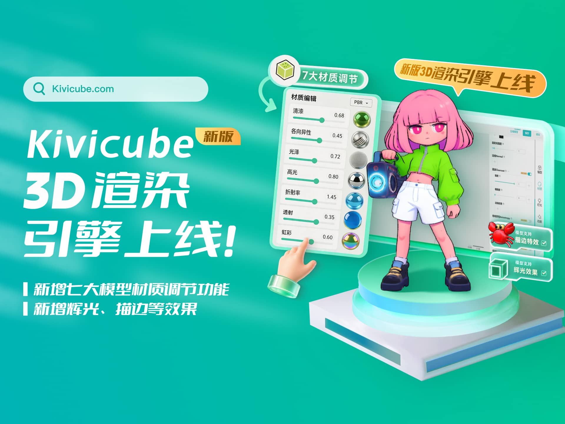 Kivicube 新版 3D 渲染引擎全面升级！七大材质调节+ 辉光+三渲二描边效果同步解锁