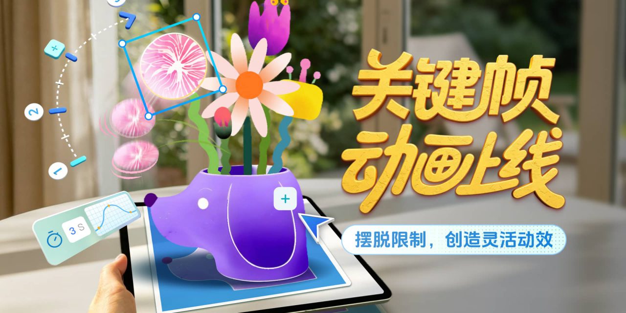关键帧动画上线！助你实现动画自由