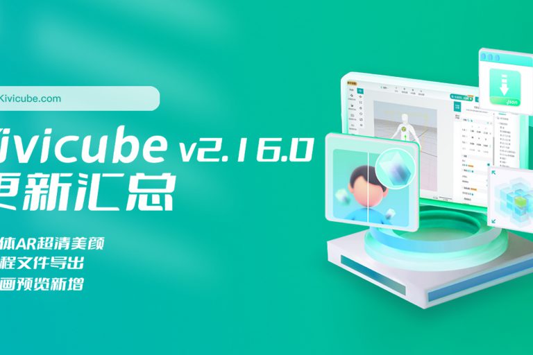 20250124_Kivicube v2.16.0版本更新
