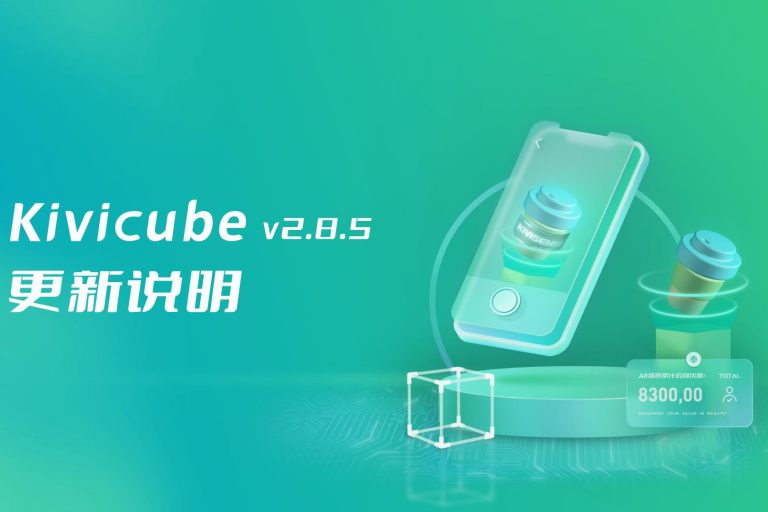 20231114_Kivicube v2.8.5版本更新