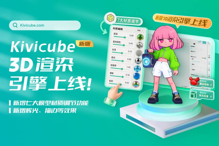 Kivicube 新版 3D 渲染引擎全面升级！七大材质调节+ 辉光+三渲二描边效果同步解锁