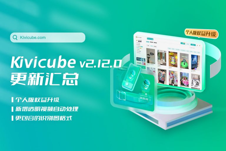 20240729_Kivicube v2.12.0版本更新