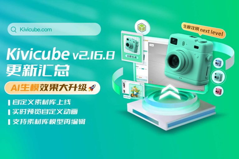 20250422_Kivicube v2.16.8版本更新