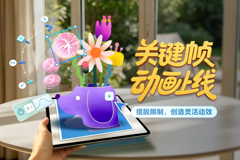 关键帧动画上线！助你实现动画自由