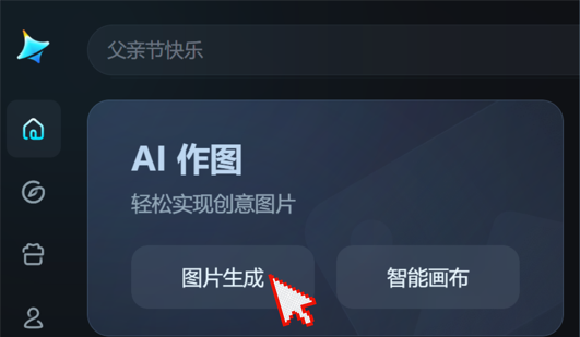 第一步：打开即梦AI，选择图片生成