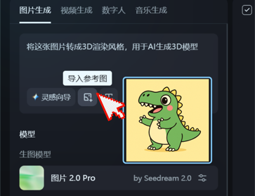 第二步：选择提示词与您的2D图片并点击“立即生成”