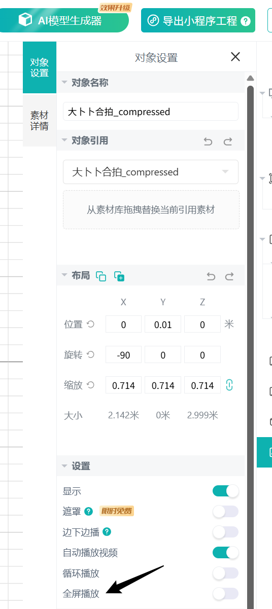对象设置中设置全屏