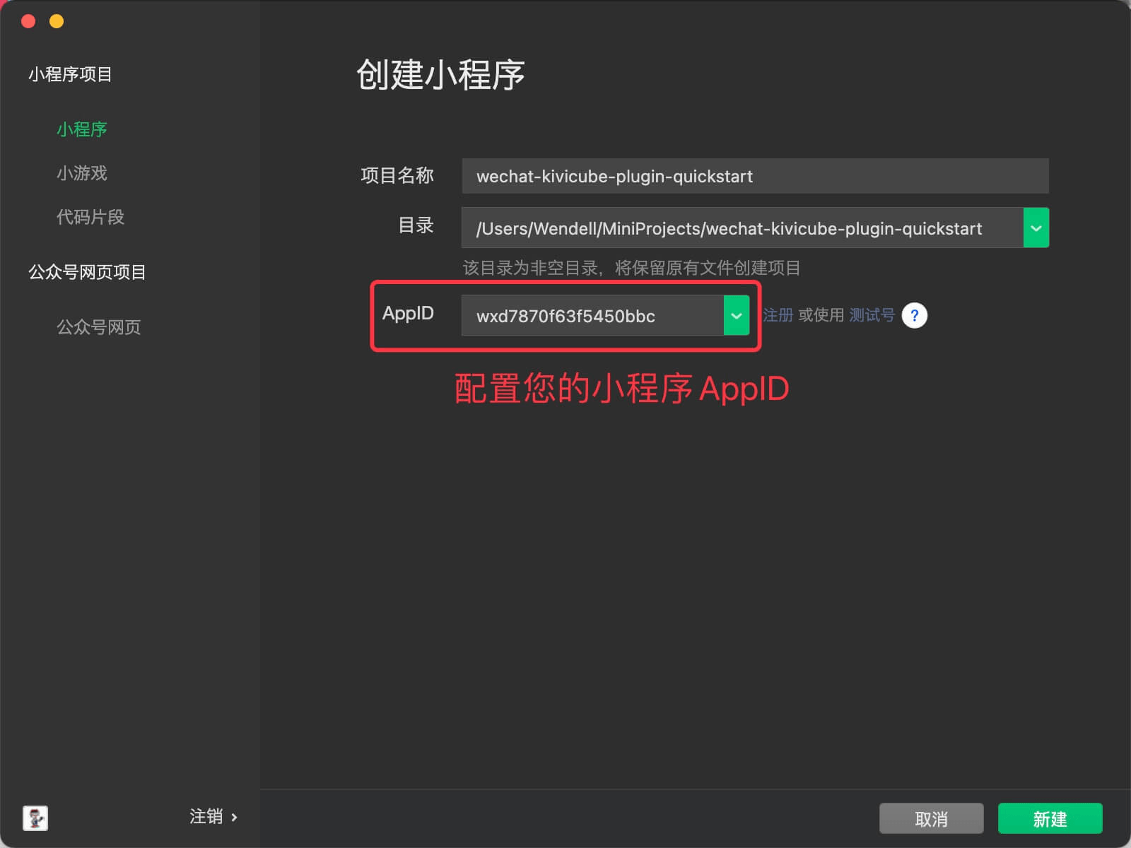 配置小程序AppID
